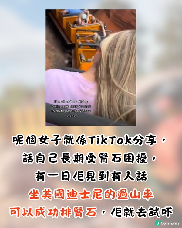 網上熱議超爆笑迪士尼正骨法🎢研究證過山車可排腎石⁉️網民: 灰熊山谷最有效果😂