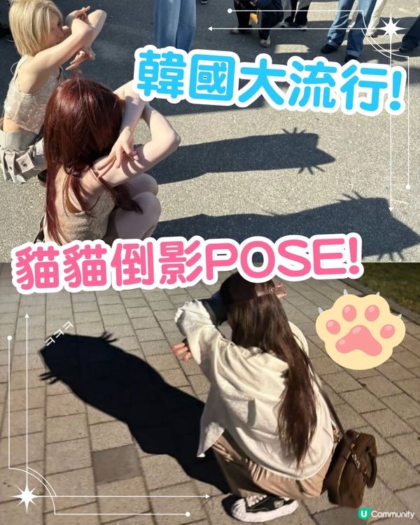 超可愛！KPOP偶像都打卡的 Kitty Shadow🐱 3步學識貓貓倒影pose！