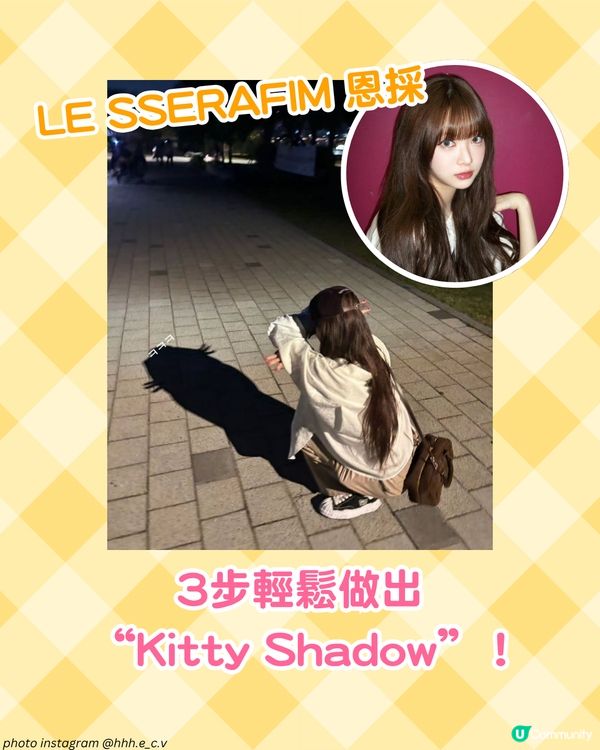 超可愛！KPOP偶像都打卡的 Kitty Shadow🐱 3步學識貓貓倒影pose！
