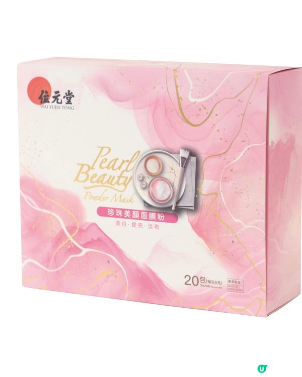 【女生必備】《社群》送您位元堂「珍珠美顏面膜粉」！