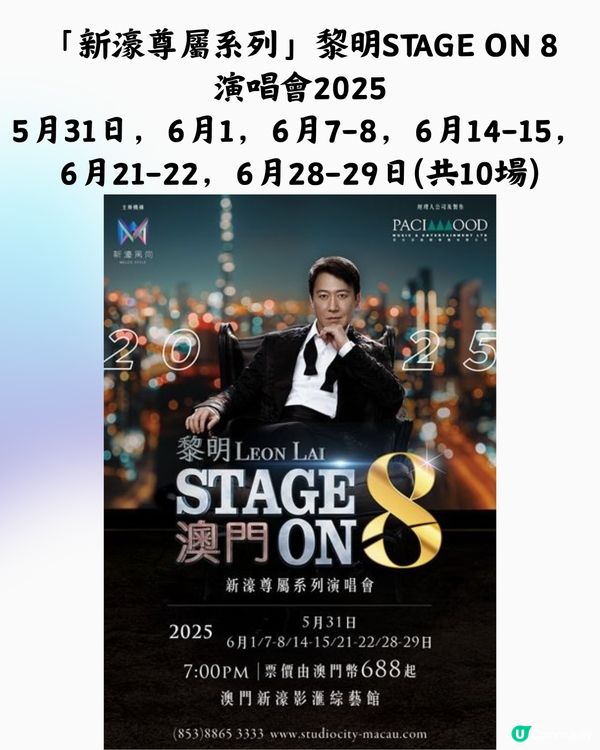 2025澳門演唱會6-8月合集🎙🎶附時間表+3大購票平台