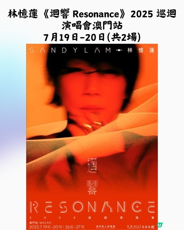 2025澳門演唱會6-8月合集🎙🎶附時間表+3大購票平台