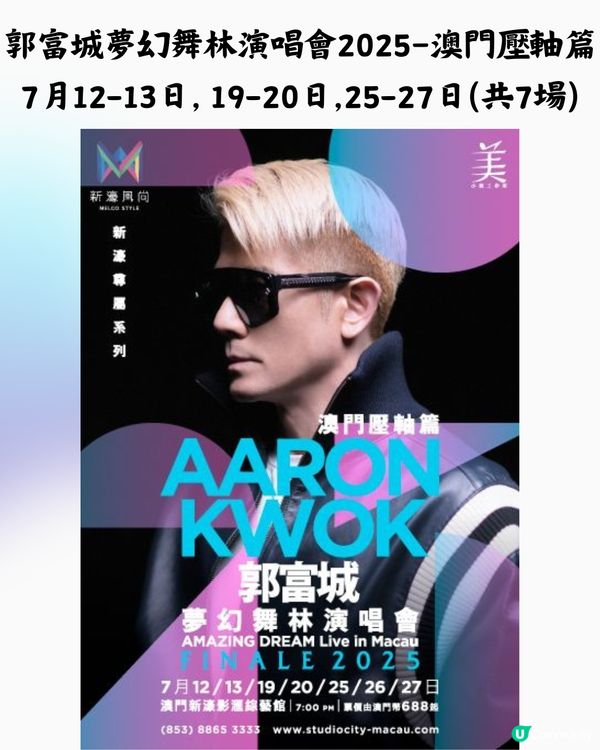 2025澳門演唱會6-8月合集🎙🎶附時間表+3大購票平台