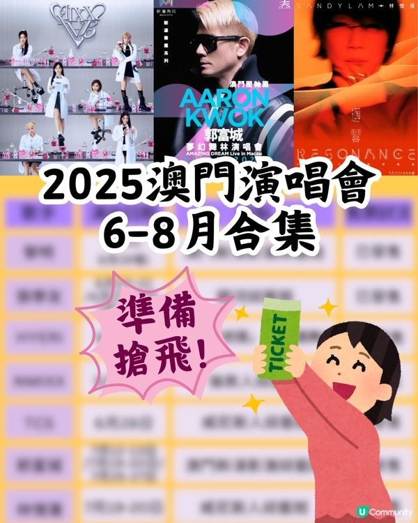 2025澳門演唱會6-8月合集🎙🎶附時間表+3大購票平台