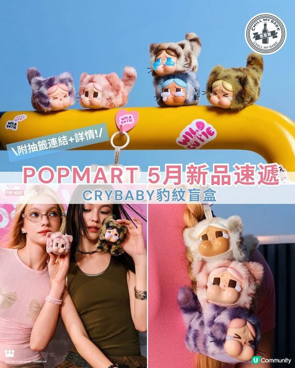 超可愛！CRYBABY豹豹貓貓搪膠毛絨掛件盲盒系列！