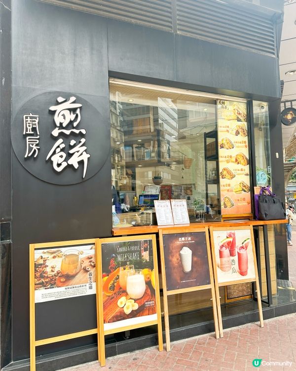 煎餅廚房😋 紅磡必試！