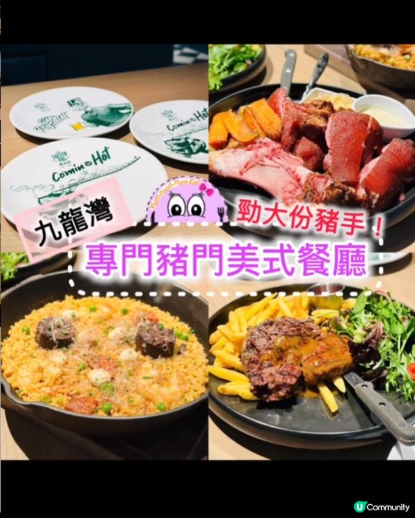《九龍灣 · 專門豬門美式餐廳》🐷勁靚大大份豬手 🐷