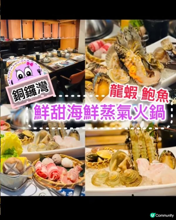 《銅鑼灣 ·鮮甜海鮮蒸氣火鍋 》🦐超高質海鮮蒸氣火鍋🦐