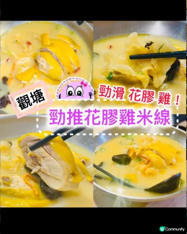 《觀塘·勁推花膠雞米線》🐣超受歡迎嘅膠花膠雞米線🐣