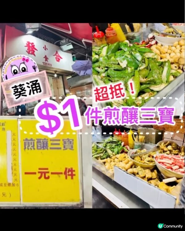 《葵涌 · $1 件煎釀三寶》🤑 勁爆抵食$1 煎釀三寶 🤑