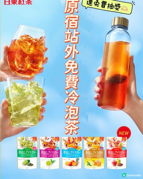 原宿免費冷泡茶派發預告🤩