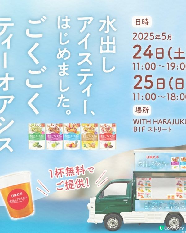 原宿免費冷泡茶派發預告🤩