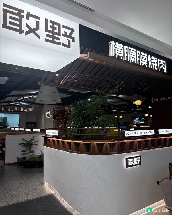 敢野橫膈膜燒肉🔥深圳首間橫膈膜專門店！