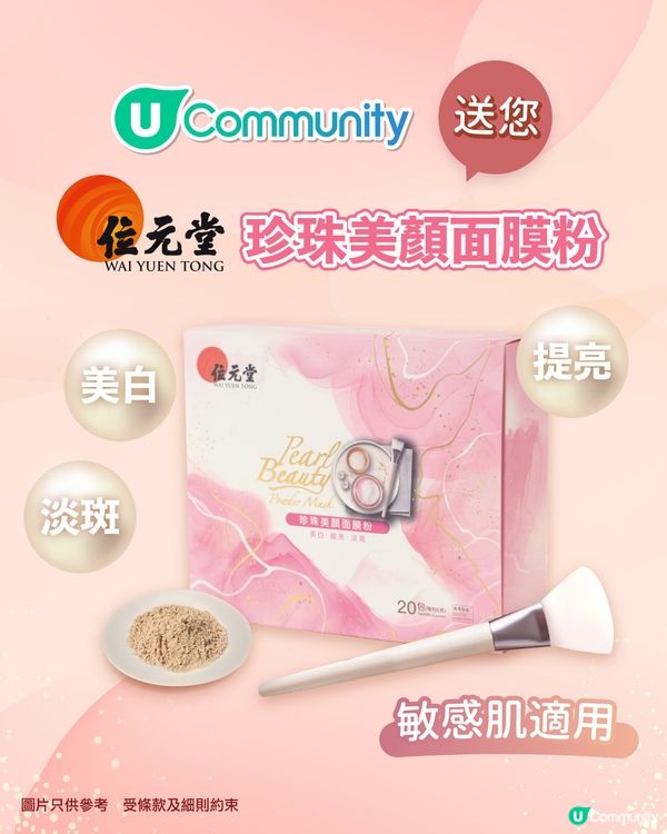 【女生必備】《社群》送您位元堂「珍珠美顏面膜粉」！