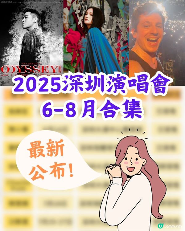 2025深圳演唱會6-8月合集😍🎼最新官方公布‼️附時間表