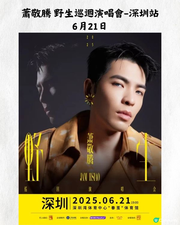 2025深圳演唱會6-8月合集😍🎼最新官方公布‼️附時間表