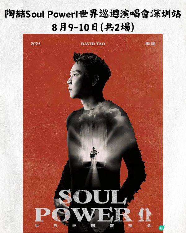 2025深圳演唱會6-8月合集😍🎼最新官方公布‼️附時間表