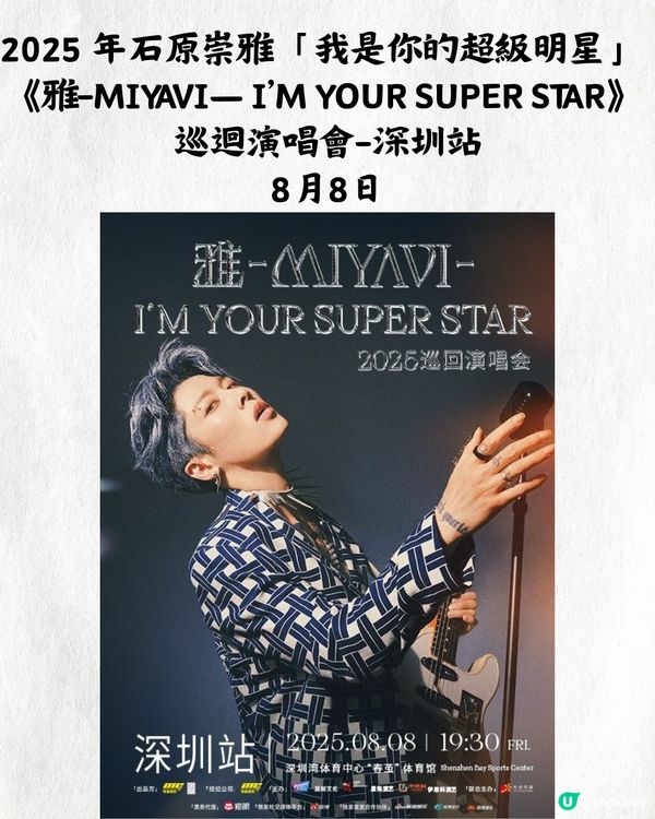2025深圳演唱會6-8月合集😍🎼最新官方公布‼️附時間表