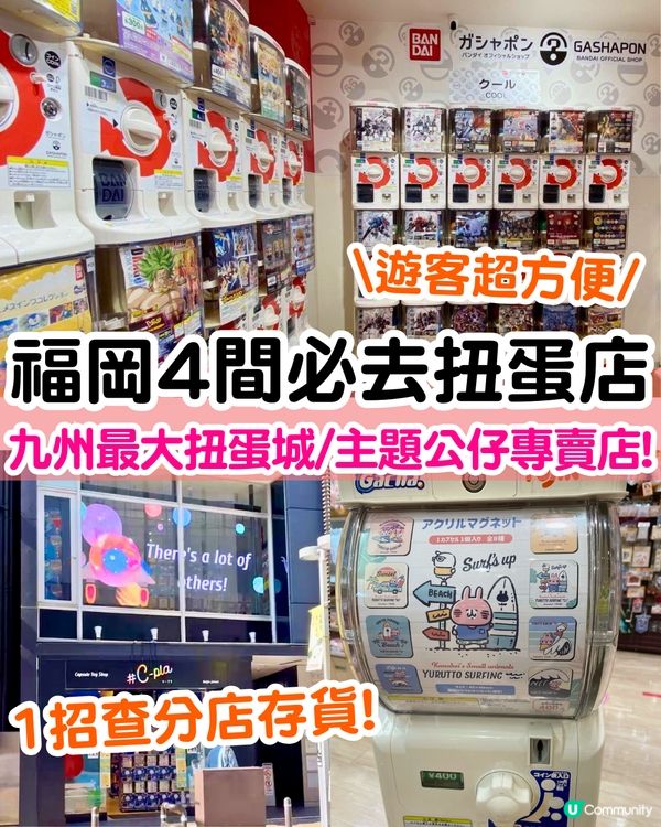 福岡市區4間必去扭蛋店💸九州最大扭蛋城/主題公仔專賣店🇯🇵1招查扭蛋店存貨