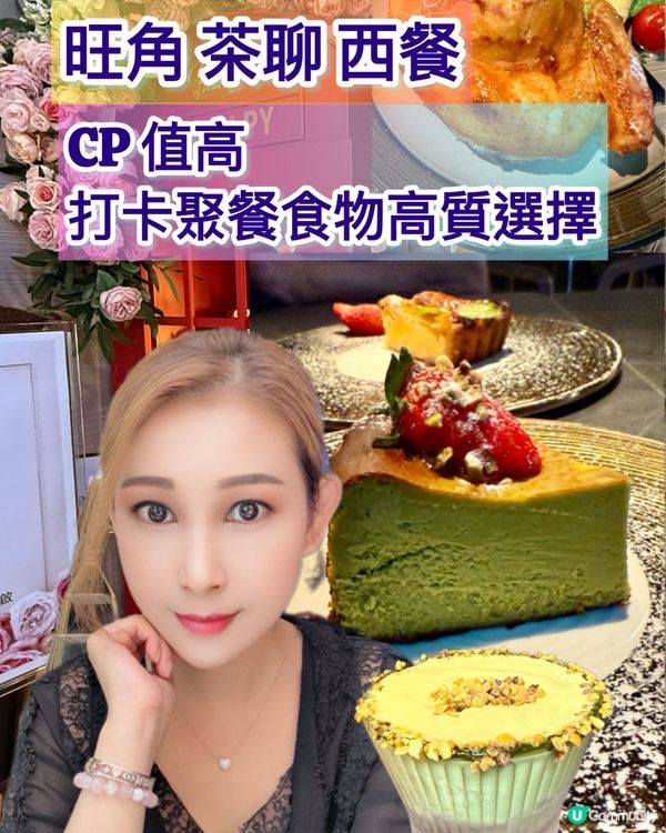 旺角聚餐新去處🤩 茶聊西餐廳，高質美食打卡一流！