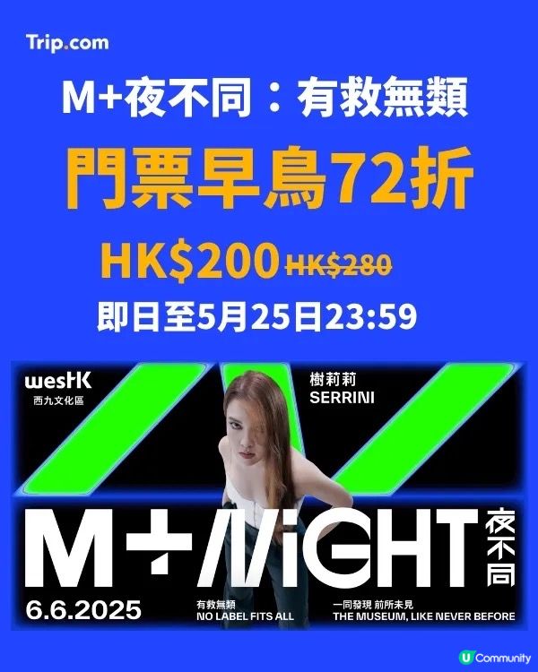 🎶 【夜遊博物館】｢M+夜不同｣早鳥71折優惠🥳