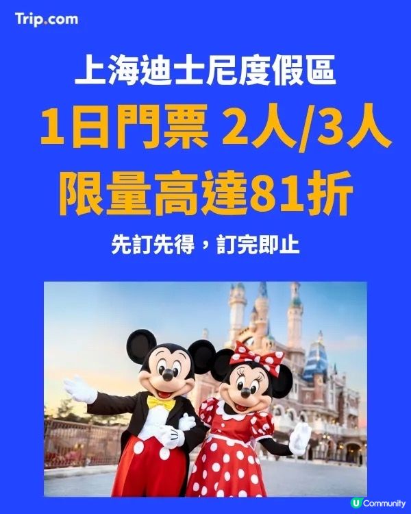 上海迪士尼門票81折💥  2人/3人票限時搶購！