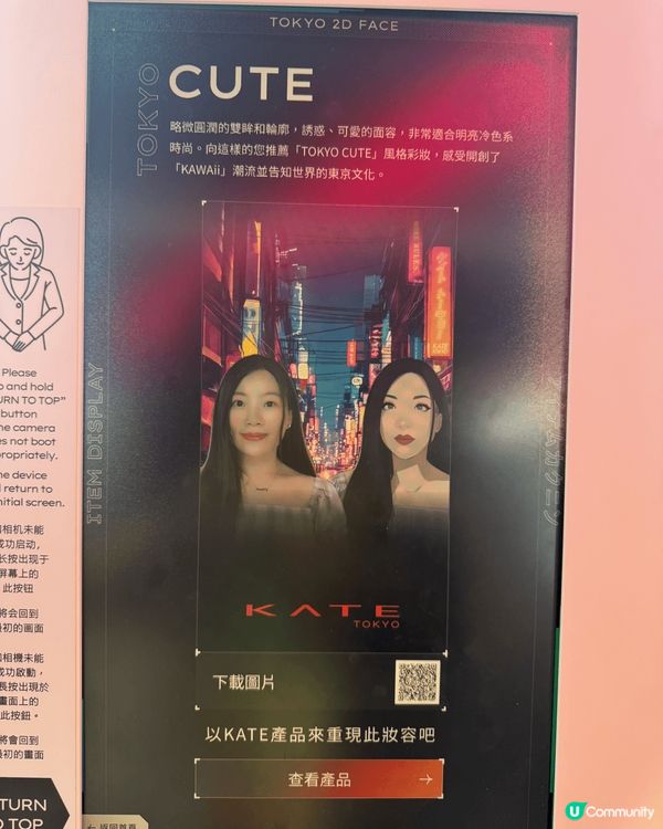 KATE「TOKYO 2D FACE」AI化妝體驗💄 一秒變...