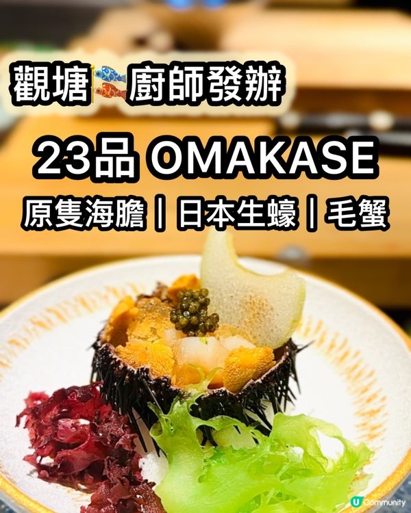 大癲❗️23品Omakase 原個海膽 長崎生蠔 北海道毛蟹