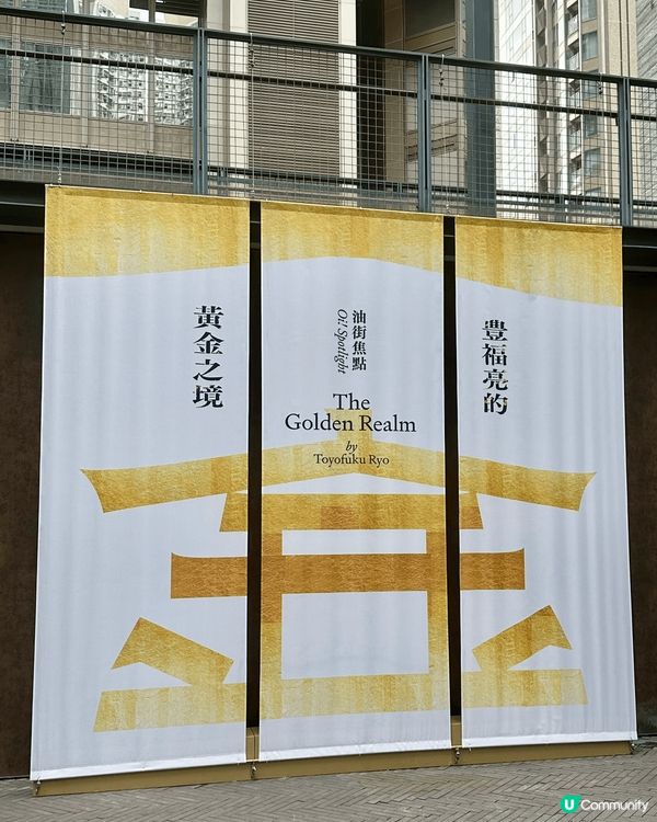 北角油街是很多年輕人打卡的地方，今期的油街焦點展覽主題是「豐...