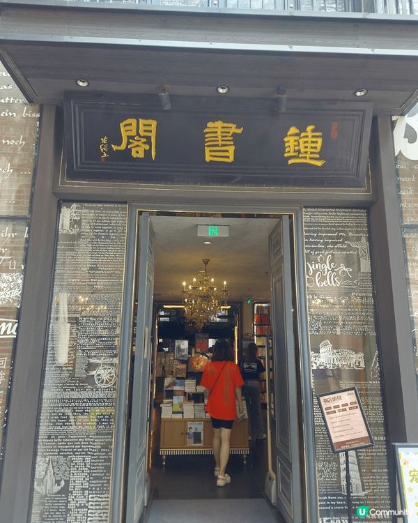 廣州出名打卡的書店，名鍾書閣，古雅的外牆建築配以時尚風格的內...