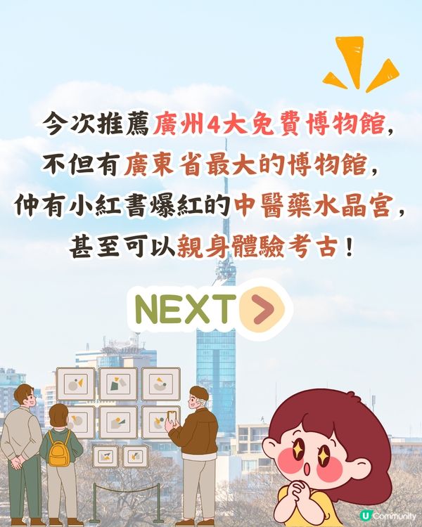 廣州4大免費博物館📜廣東省最大博物館/中藥水晶宮/考古體驗🚗附票價資訊