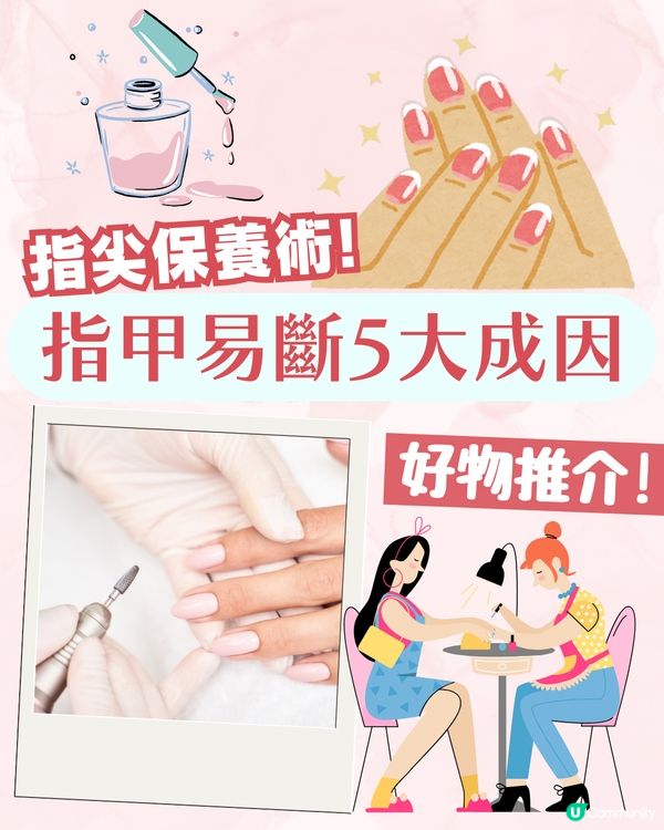 指甲成日斷？指甲脆弱5大成因 + 解決方案 附好物推介💅🏻