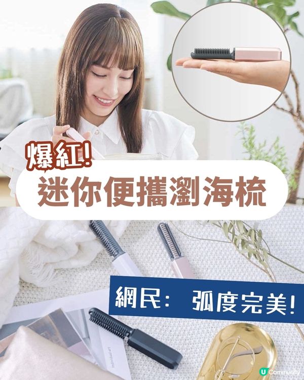 隨時擁有完美瀏海？Threads大熱迷你瀏海梳！網民: 弧度完美🎀