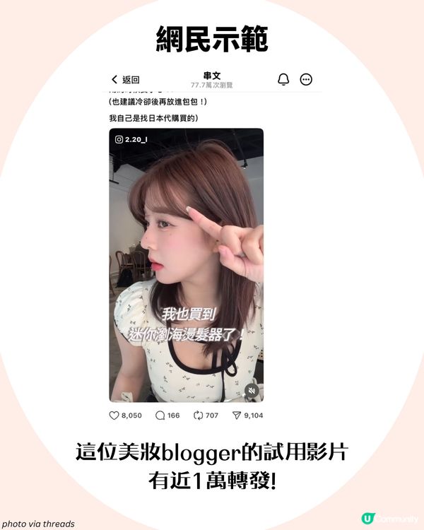 隨時擁有完美瀏海？Threads大熱迷你瀏海梳！網民: 弧度完美🎀