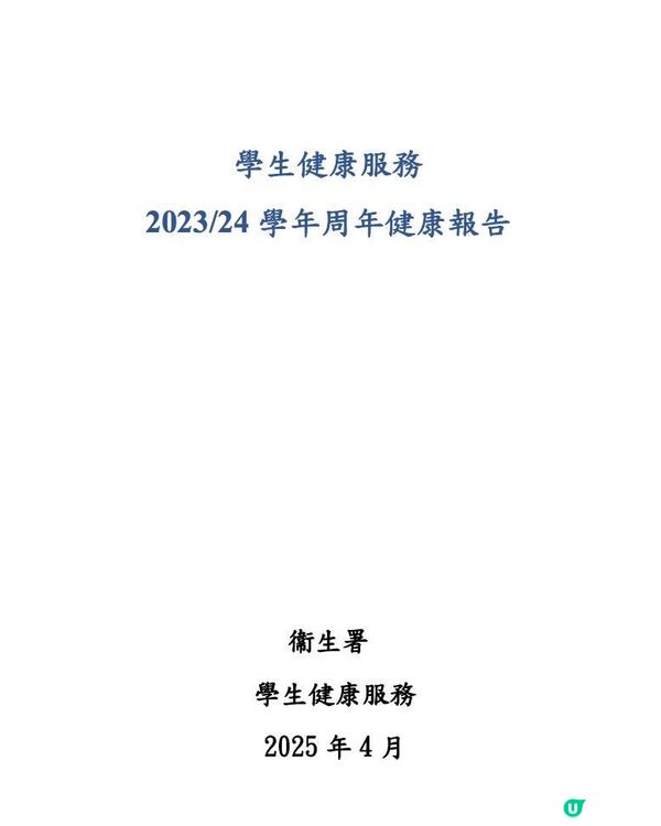 衞生署發表學生健康服務二○二三／二四學年周年健康報告