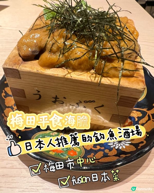 ［大阪美食］平食海膽幾十蚊港紙咋！梅田區釣魚海鮮酒場🐠🎣🍤🐡