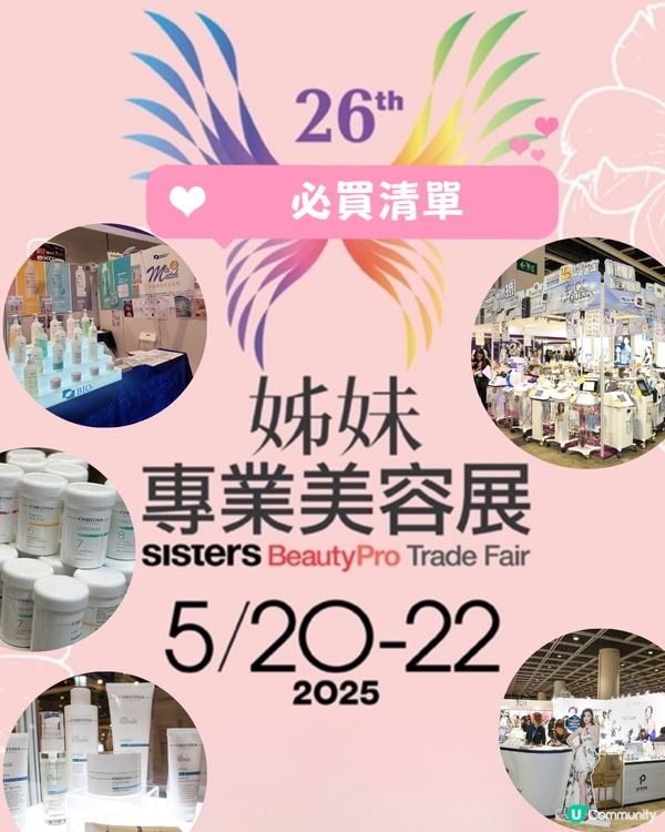 2025年最新美容展必買清單💡