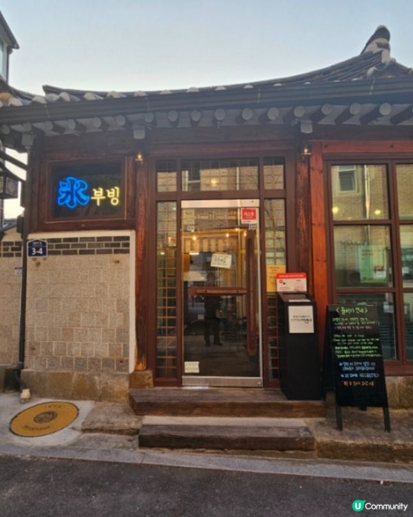 韓國🇰🇷北村｜超人氣刨冰店！黑芝麻＋艾草口味必試