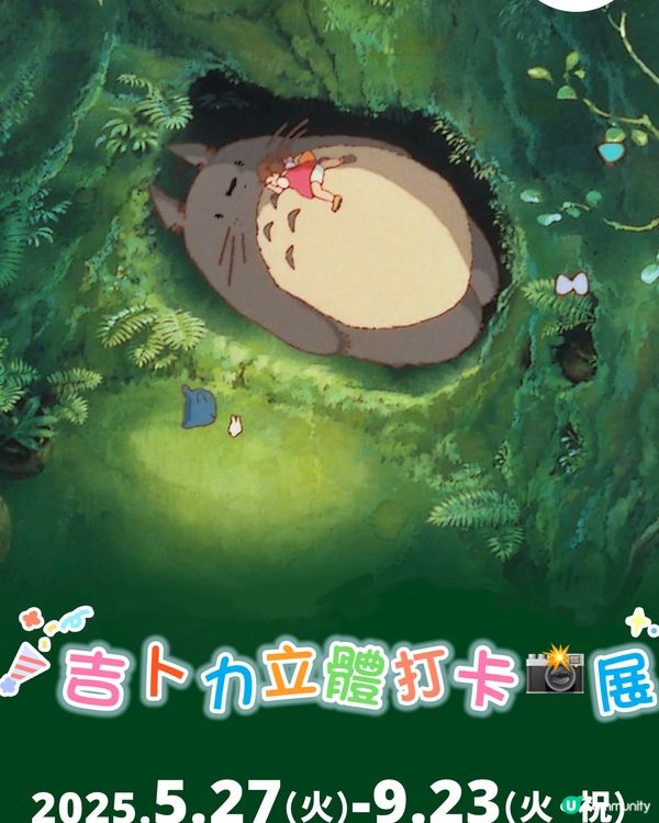 吉卜力工作室立體打卡展📸
