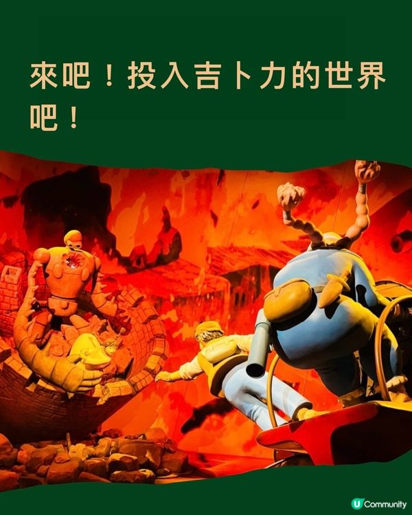 吉卜力工作室立體打卡展📸