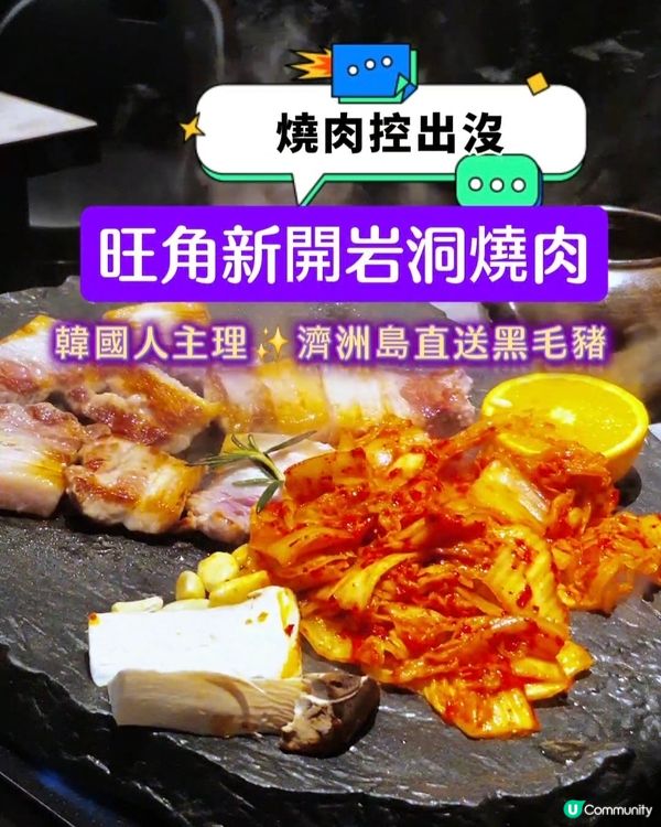 旺角新開 ｜ 韓國叔叔主理 ｜岩洞原塊石板韓燒 