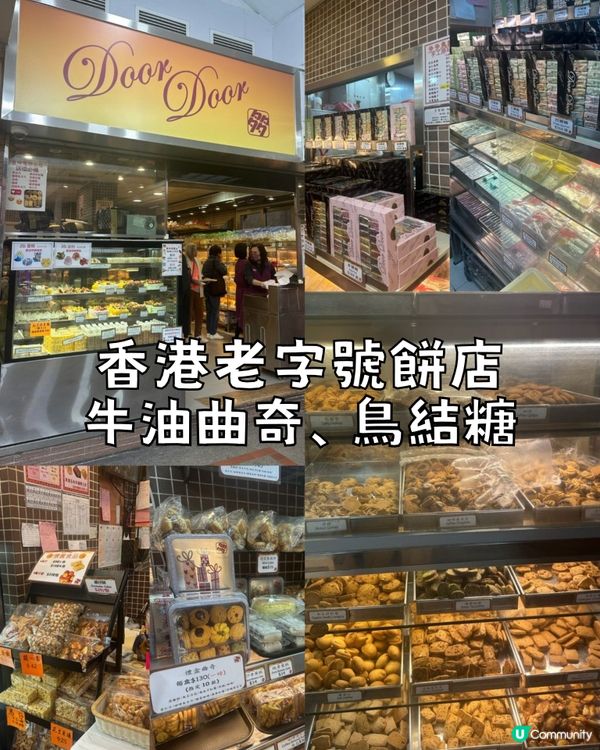 香港老字號餅店