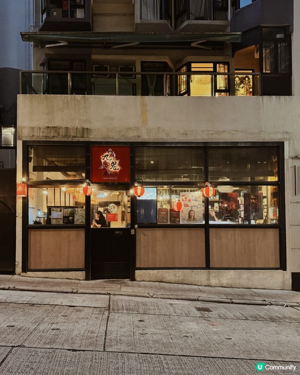 西環居酒屋 ◜ 九鬼居酒屋 ◞ ෆ​ 