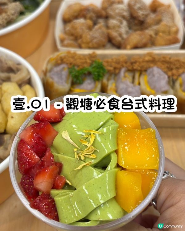 觀塘必食台式料理🤤  
壹.01 新出甜品，勁正！😋