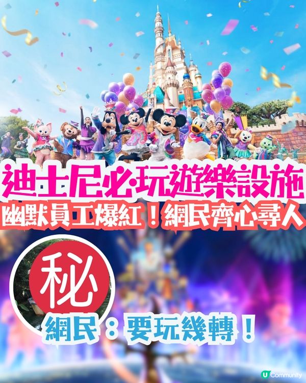 迪士尼必玩遊樂設施🎡幽默員工爆紅！網民齊心尋人‼️網民：要玩幾轉！