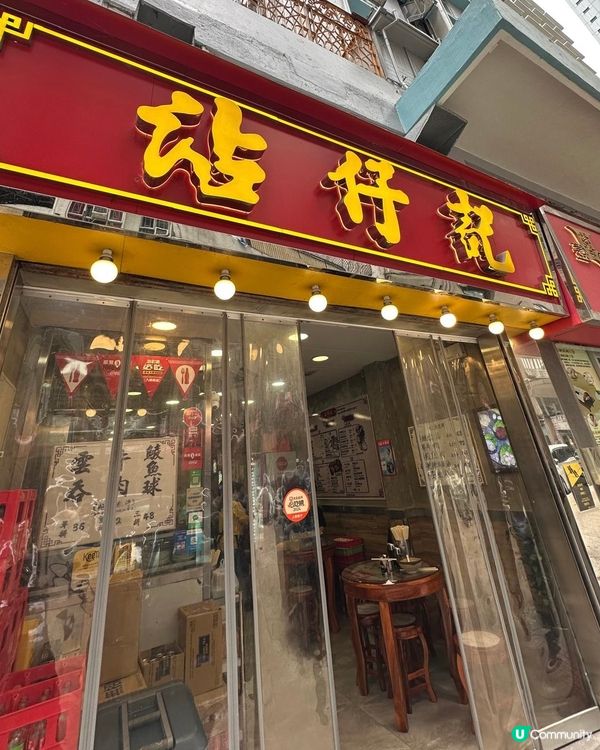 好味足料撈麵🍜