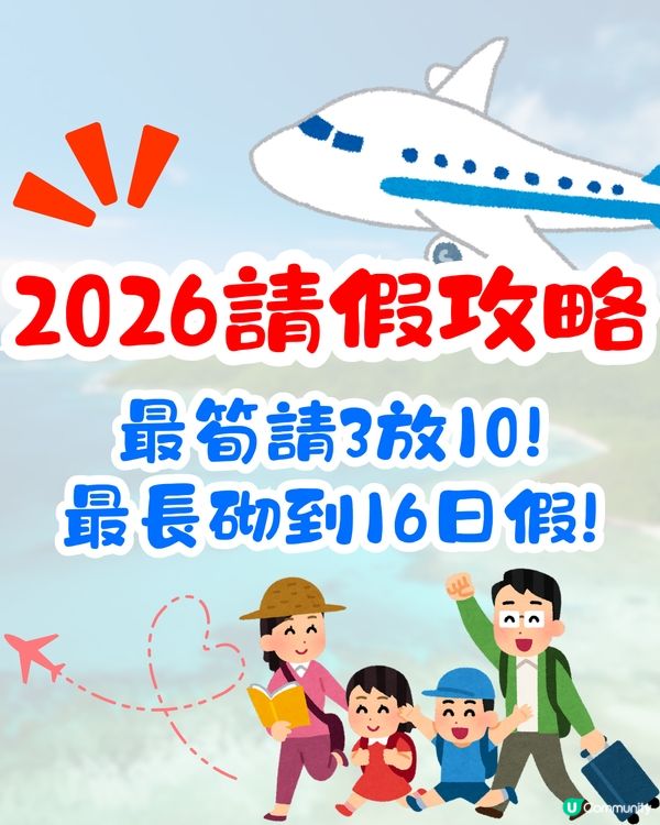 2026公眾假期請假攻略✈️復活節可請3放10/聖誕節最長砌到16日假⁉️
