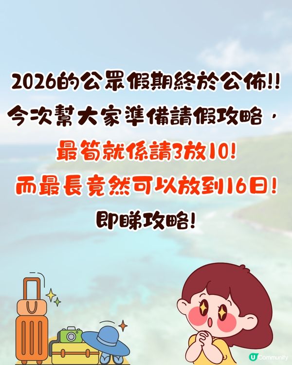 2026公眾假期請假攻略✈️復活節可請3放10/聖誕節最長砌到16日假⁉️