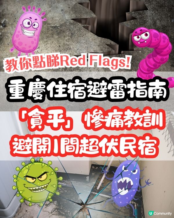 重慶住宿避雷指南 「貪平」慘痛教訓+避開1間超伏民宿