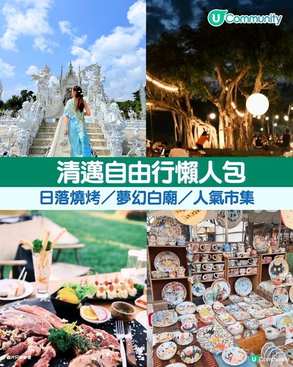 清邁自由行懶人包🙏🏻日落燒烤／夢幻白廟／人氣市集‼️